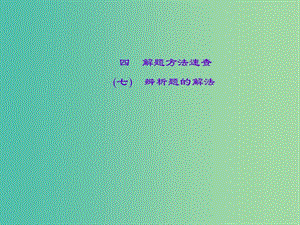 中考政治 知識盤查七 解題方法速查 辨析題的解法課件 新人教版.ppt