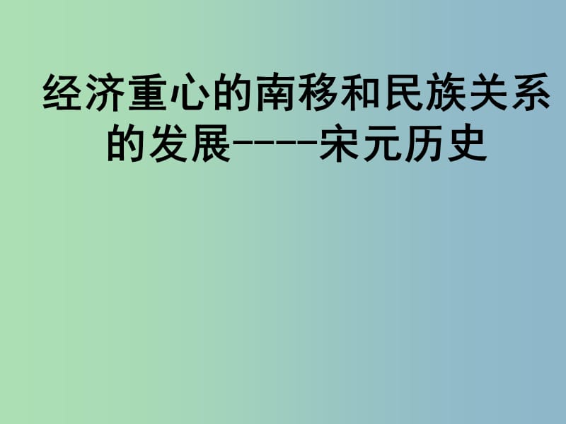 七年级历史下册 第二单元《经济重心的南移和民族关系的发展》复习课件 新人教版.ppt_第1页