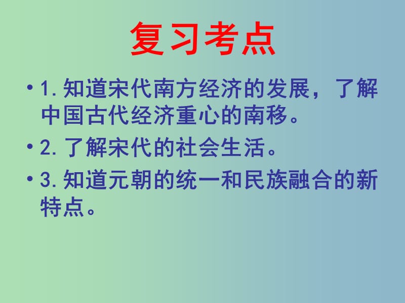 七年级历史下册 第二单元《经济重心的南移和民族关系的发展》复习课件 新人教版.ppt_第2页