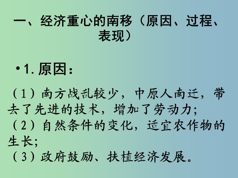 七年级历史下册 第二单元《经济重心的南移和民族关系的发展》复习课件 新人教版.ppt_第3页