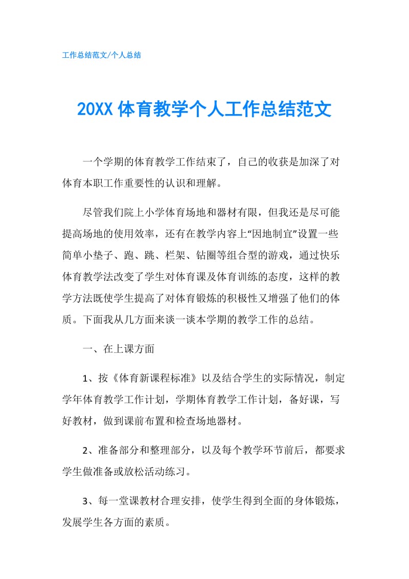 20XX体育教学个人工作总结范文 .doc_第1页