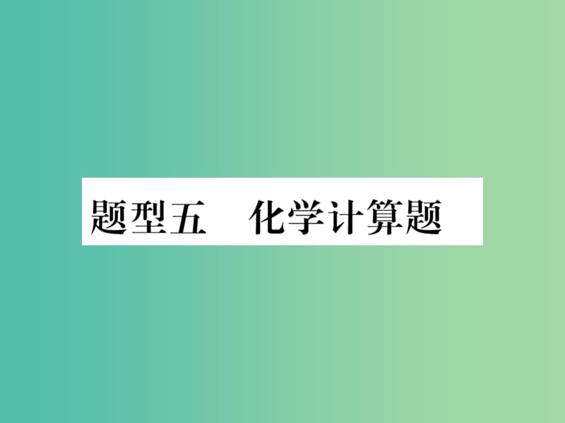 中考化学 第二部分 重点题型突破 专题五 化学计算题课件 新人教版.ppt_第1页