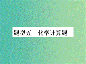 中考化學(xué) 第二部分 重點(diǎn)題型突破 專題五 化學(xué)計(jì)算題課件 新人教版.ppt