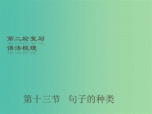 中考英語二輪復習 語法梳理 第13節(jié) 句子的種類課件.ppt