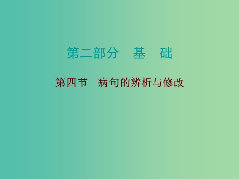 中考语文总复习 第二部分 基础 第四节 病句的辨析与修改课件.ppt_第1页