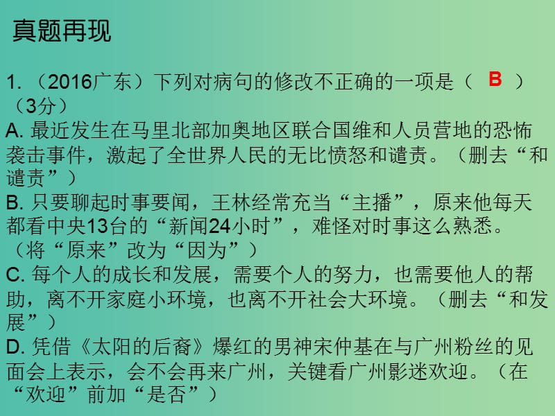 中考语文总复习 第二部分 基础 第四节 病句的辨析与修改课件.ppt_第3页