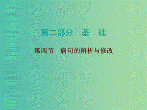 中考語文總復(fù)習(xí) 第二部分 基礎(chǔ) 第四節(jié) 病句的辨析與修改課件.ppt