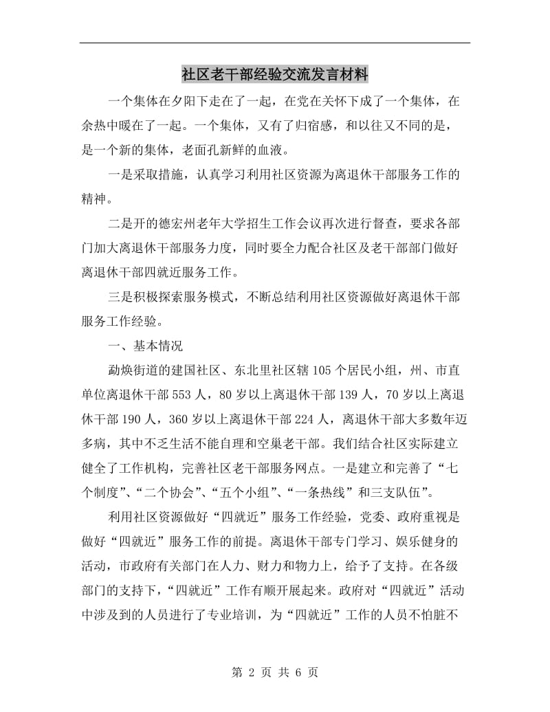 社区老干部经验交流发言材料.doc_第2页