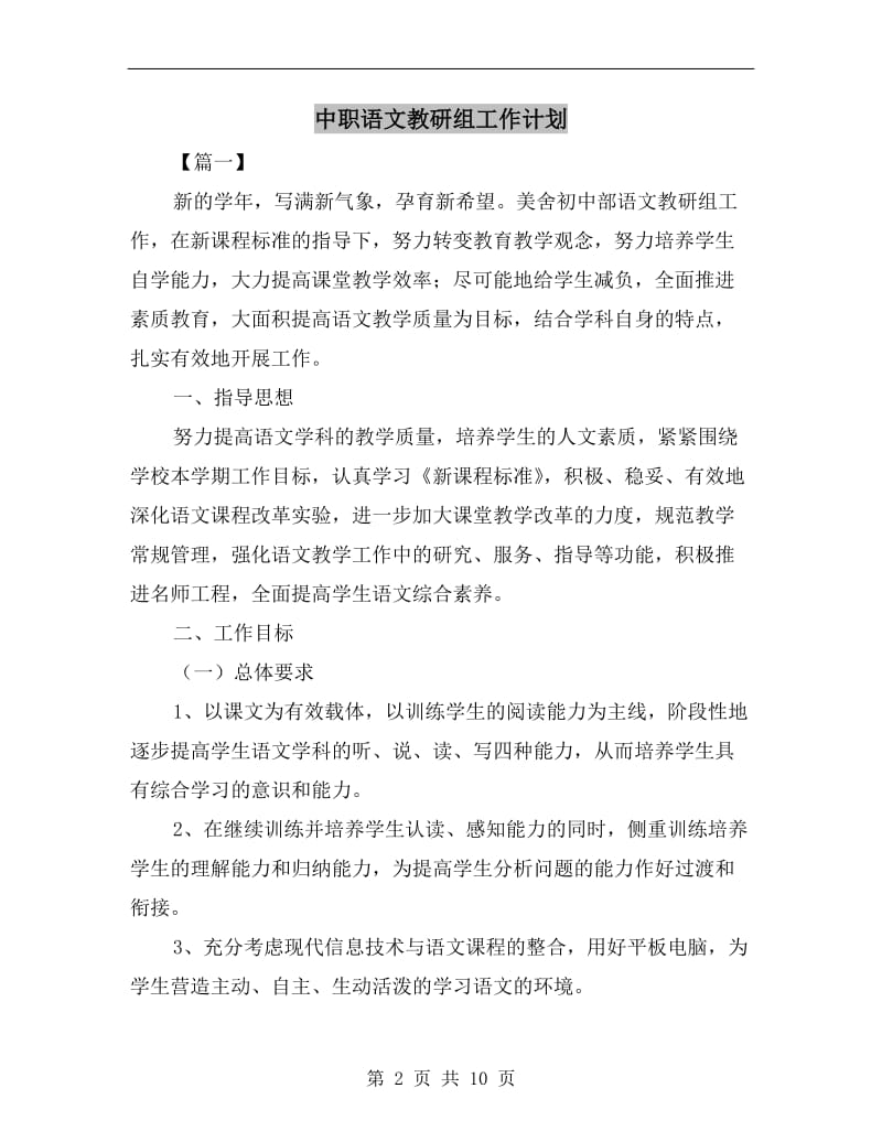 中职语文教研组工作计划.doc_第2页