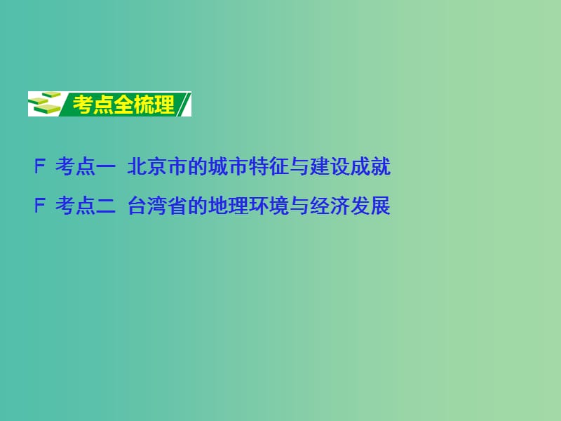 中考地理 第1部分 教材知识梳理 八下 第八章 认识区域：环境与发展（第1课时）复习课件 （新版）湘教版.ppt_第3页