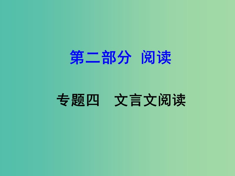 中考语文 第二部分 阅读专题四 文言文阅读 第10篇 陋室铭课件.ppt_第1页