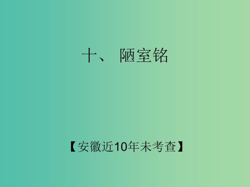 中考语文 第二部分 阅读专题四 文言文阅读 第10篇 陋室铭课件.ppt_第2页