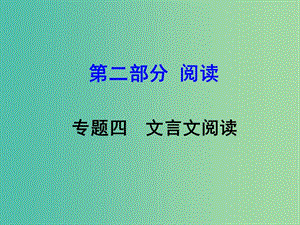 中考語文 第二部分 閱讀專題四 文言文閱讀 第10篇 陋室銘課件.ppt