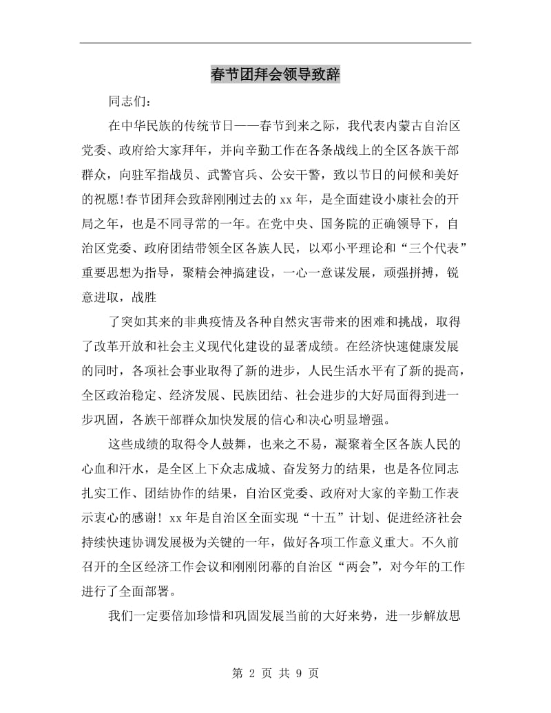 春节团拜会领导致辞.doc_第2页