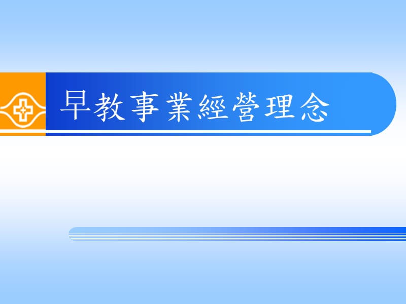 早教中心经营理念.ppt_第1页