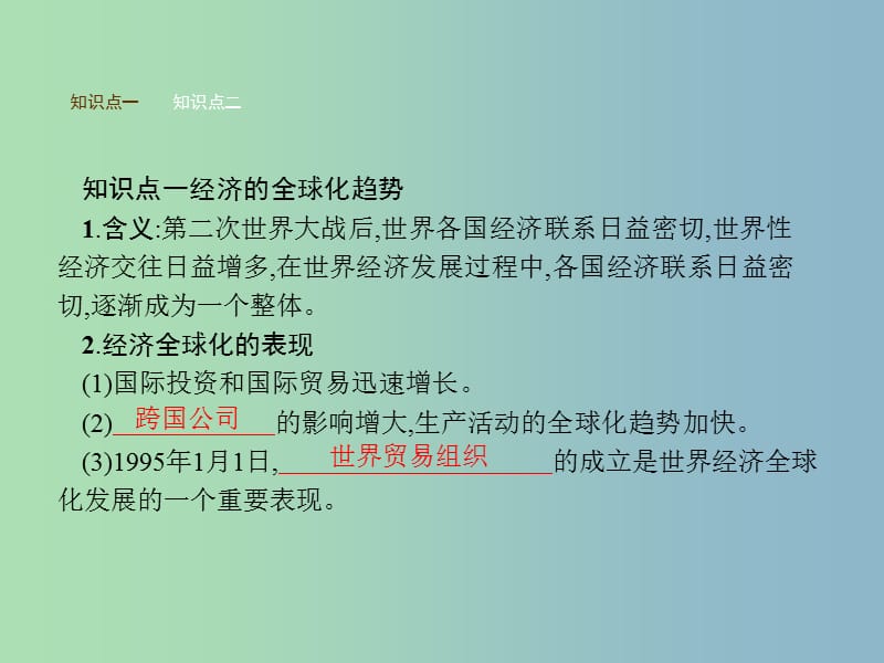 九年级历史下册第七单元战后世界格局的演变16世界经济的“全球化”课件新人教版.ppt_第2页