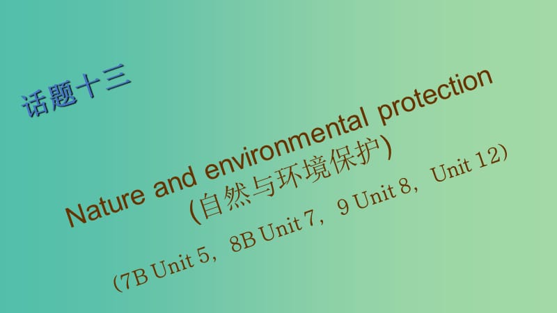 中考英语 第一篇 话题十三 Nature and environmental protection（自然与环境保护）复习课件.ppt_第1页