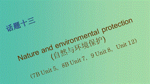 中考英語 第一篇 話題十三 Nature and environmental protection（自然與環(huán)境保護）復(fù)習課件.ppt