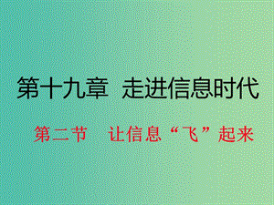 九年級(jí)物理全冊(cè) 第19章 走進(jìn)信息時(shí)代 第2節(jié) 讓信息“飛”起來(lái)課件2 （新版）滬科版.ppt