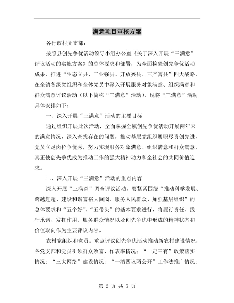 满意项目审核方案.doc_第2页