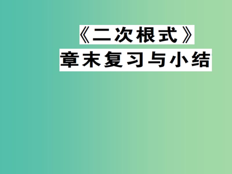 八年级数学下册 第十六章 二次根式章末复习与小结课件 （新版）新人教版.ppt_第1页