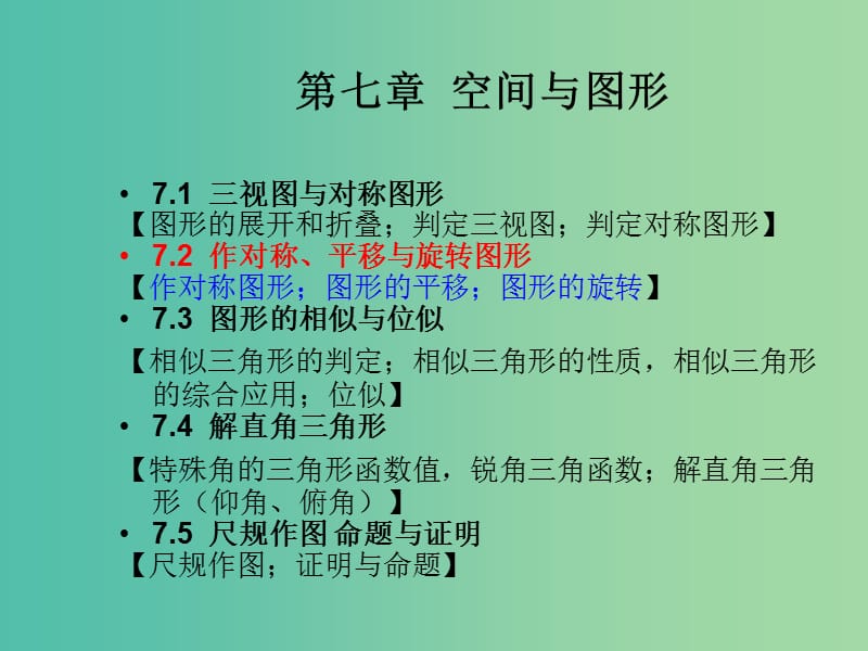 中考数学总复习 第七章 空间与图形 7.2 作对称、平移与旋转图形课件.ppt_第1页