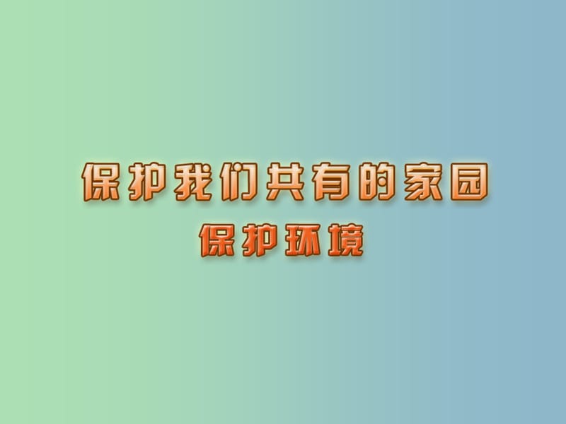 八年级政治下册 20.3 保护环境课件 苏教版.ppt_第1页