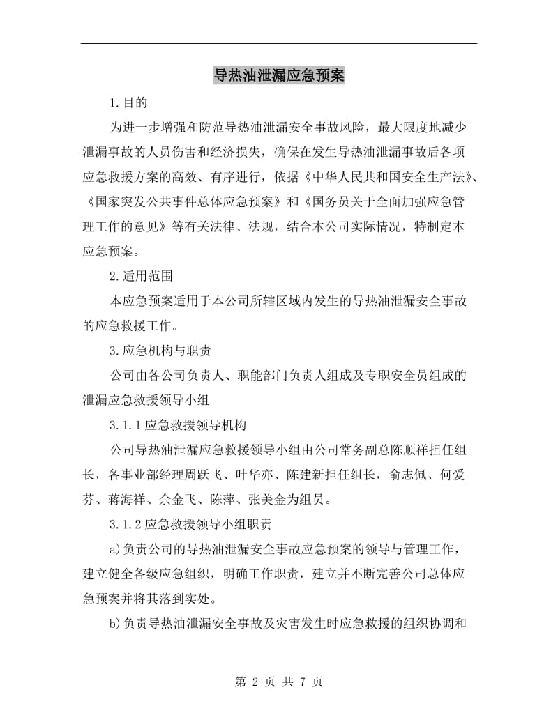 导热油泄漏应急预案.doc_第2页