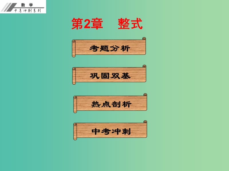 中考数学冲刺复习 第2章 整式课件 新人教版.ppt_第1页