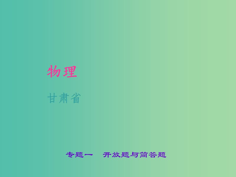 中考物理 专题一 开放题与简答题课件.ppt_第1页