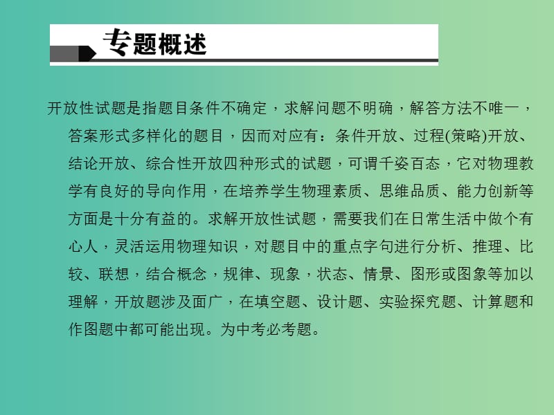 中考物理 专题一 开放题与简答题课件.ppt_第2页