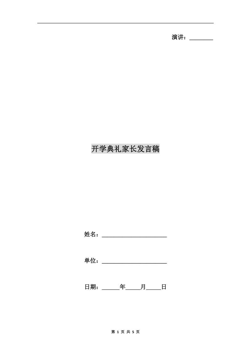 开学典礼家长发言稿C.doc_第1页