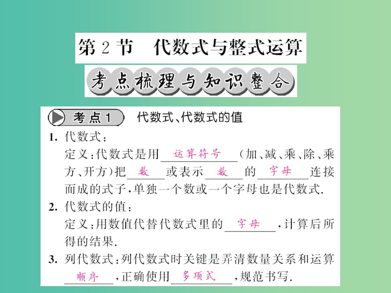 中考数学一轮复习 夯实基础 第一章 数与列 第2节 代数式与整式运算课件 新人教版.ppt_第1页