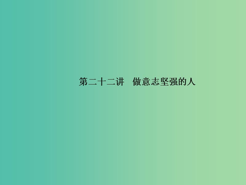 中考政治 备考集训 第一篇 系统复习 第二十二讲 做意志坚强的人课件 新人教版.ppt_第1页