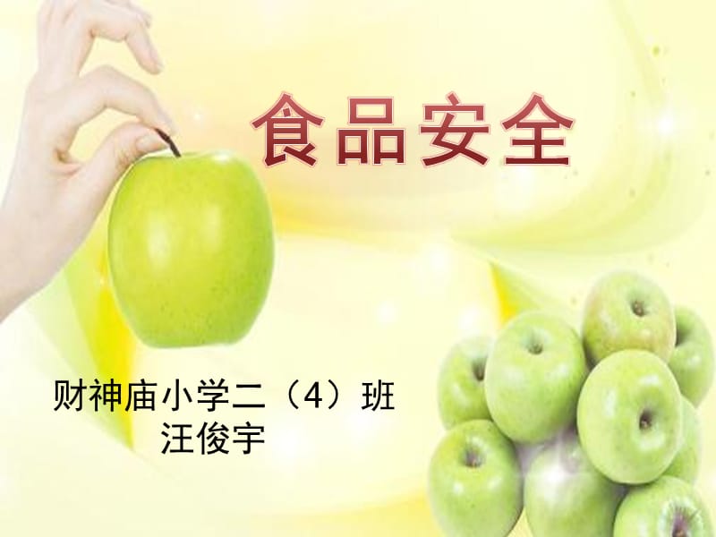 食品安全教育课.ppt_第1页