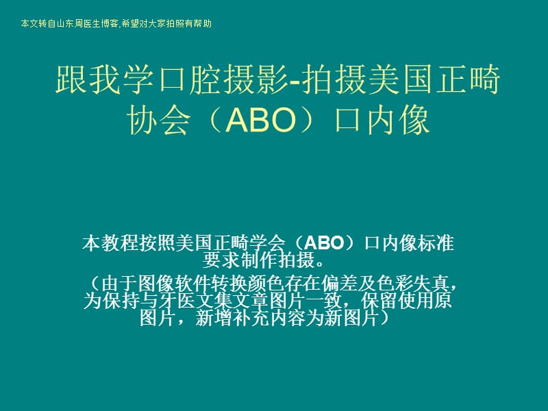 跟我学口腔摄影-拍摄美国正畸协会(ABO)口内像.ppt_第1页