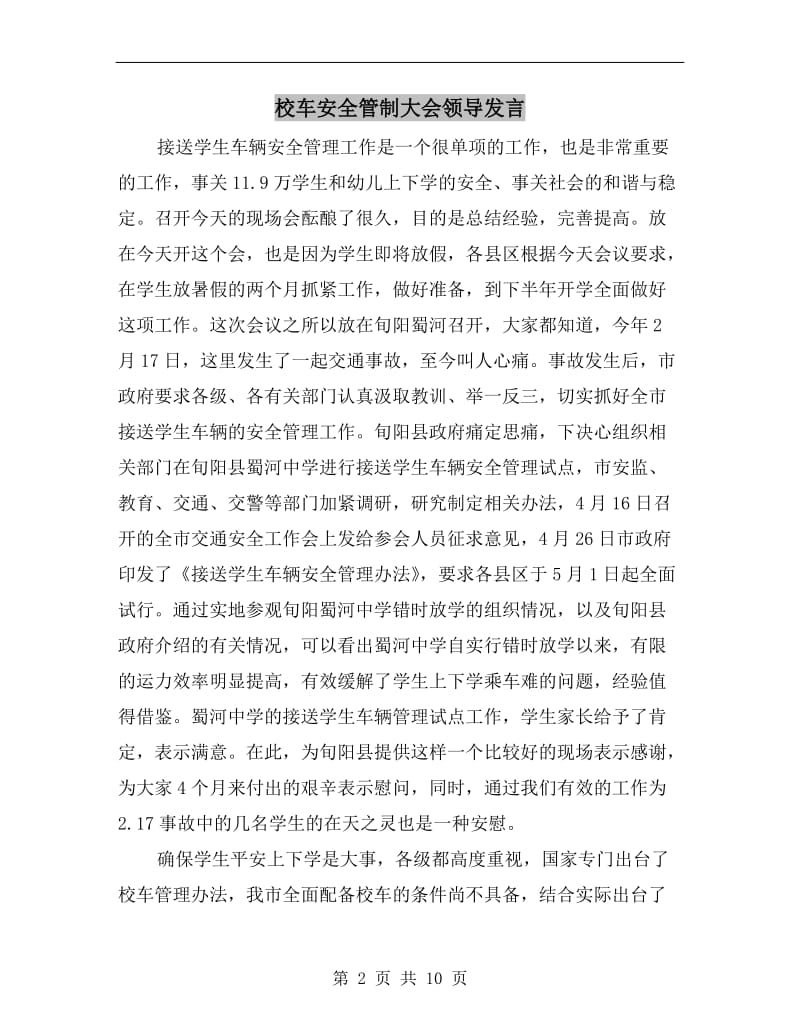 校车安全管制大会领导发言.doc_第2页