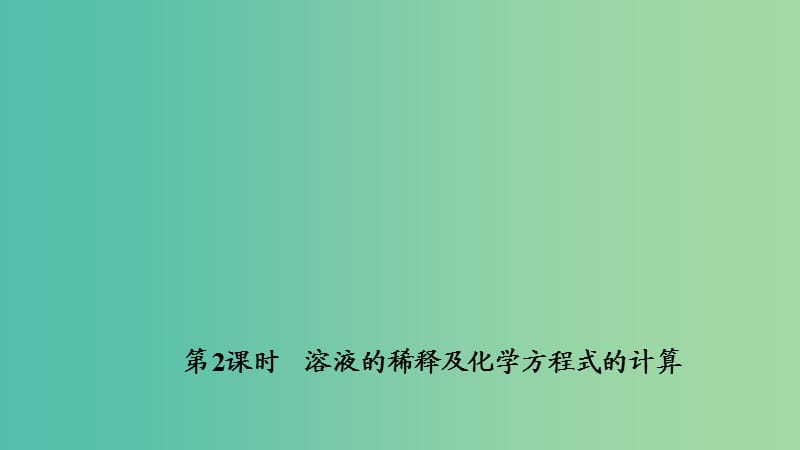 九年级化学下册 9.3.2 溶液的稀释及化学方程式的计算课件 新人教版.ppt_第1页