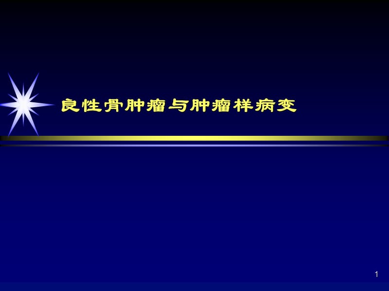 良性骨肿瘤与肿瘤样病变ppt课件_第1页