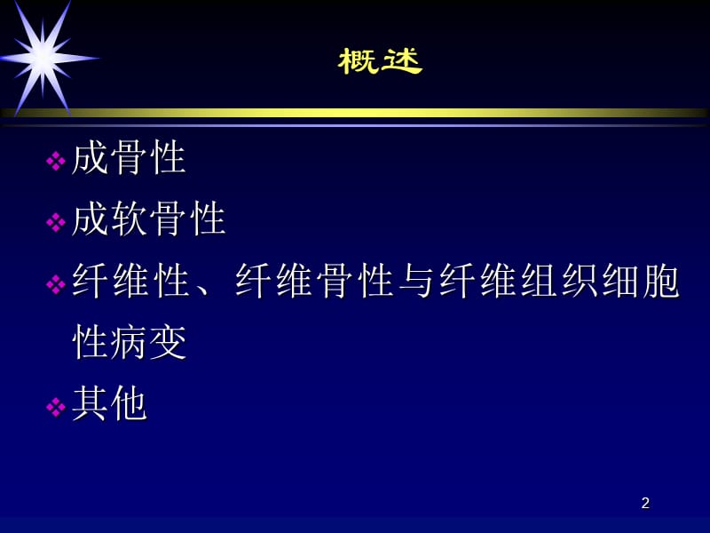 良性骨肿瘤与肿瘤样病变ppt课件_第2页