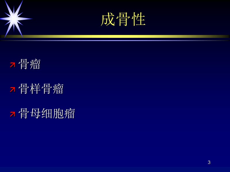 良性骨肿瘤与肿瘤样病变ppt课件_第3页