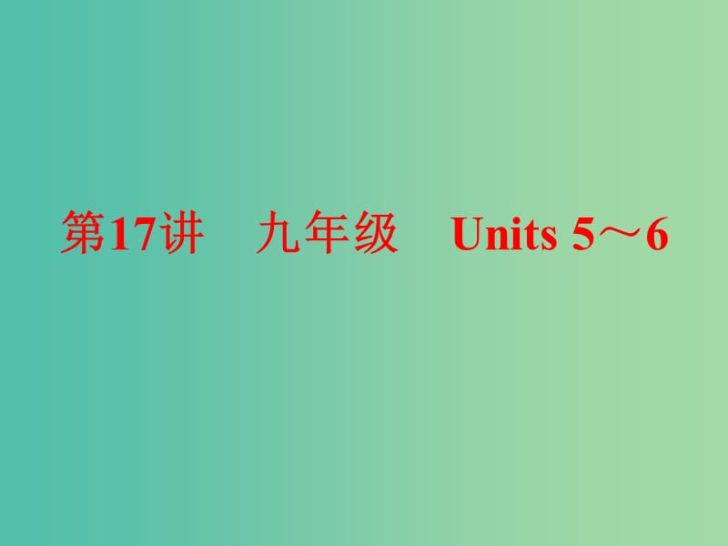 九年级 Units 5-6课件 新人教版.ppt_第1页