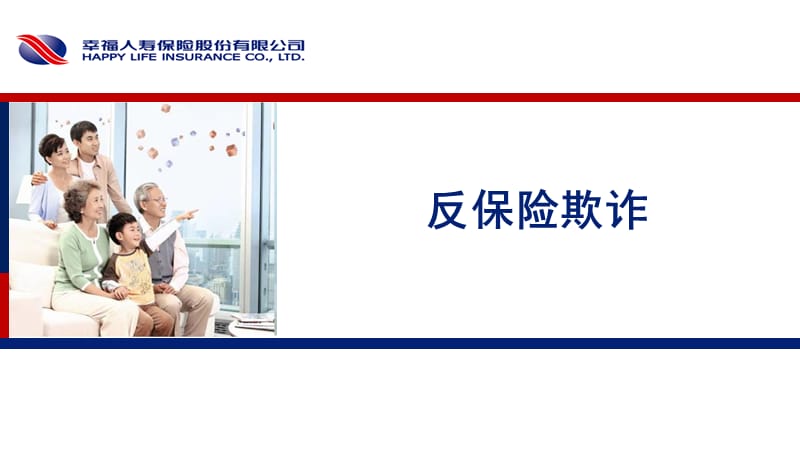 反保险欺诈课件精讲.ppt_第1页