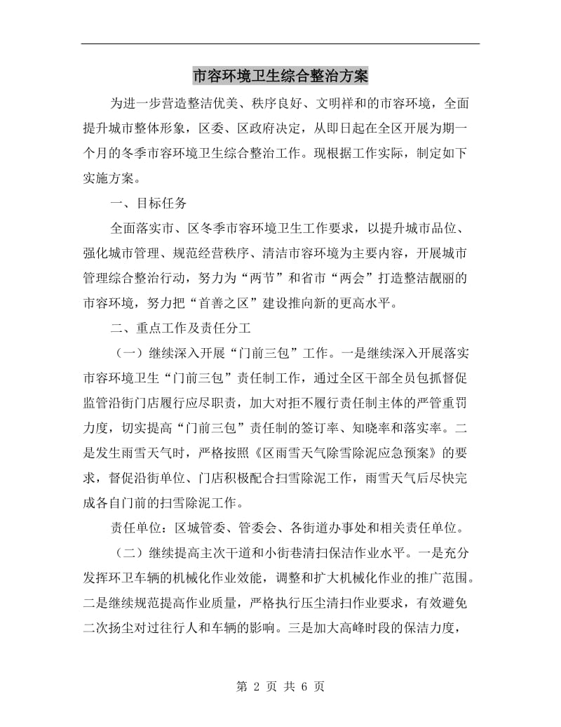 市容环境卫生综合整治方案.doc_第2页