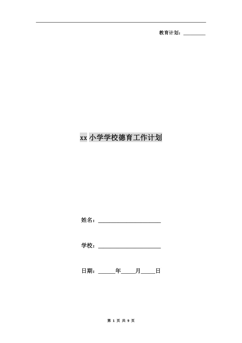 xx小学学校德育工作计划.doc_第1页