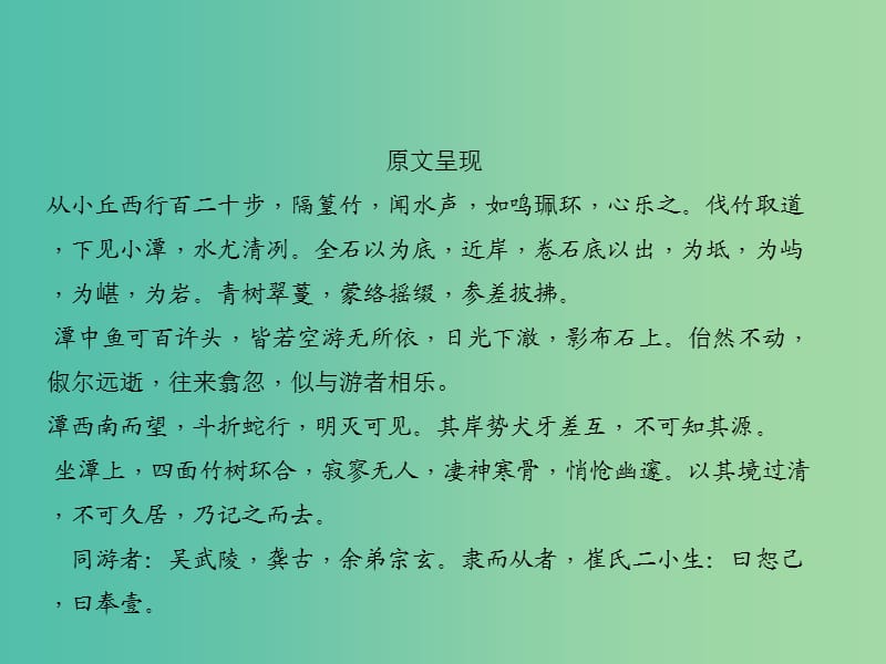 中考语文 第1部分 重点文言文梳理训练 第十三篇 小石潭记课件 新人教版.ppt_第3页