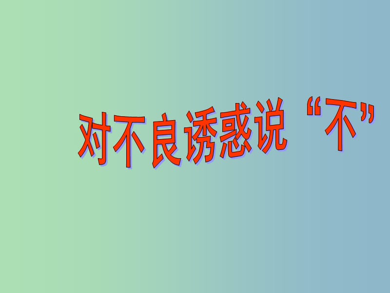 七年级政治上册《第八课 第二框 对不良诱惑说“不”》课件6 新人教版.ppt_第1页