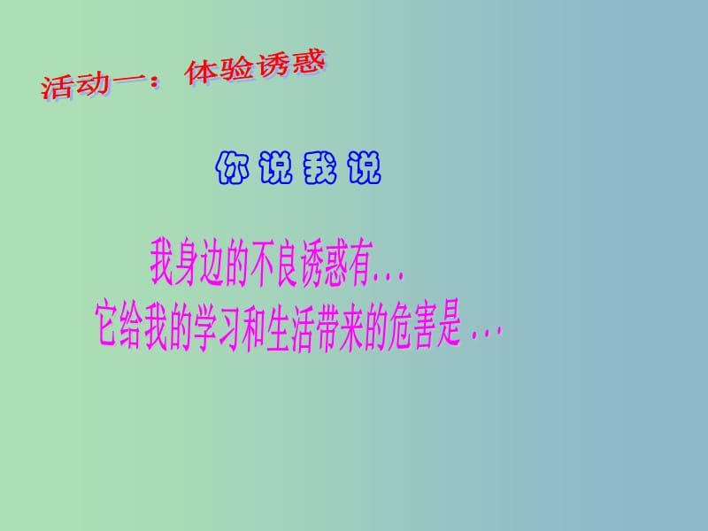 七年级政治上册《第八课 第二框 对不良诱惑说“不”》课件6 新人教版.ppt_第3页