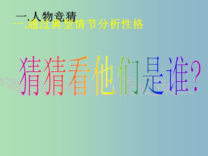 九年级语文上册 阅读指导 水浒传课件 新人教版.ppt_第3页