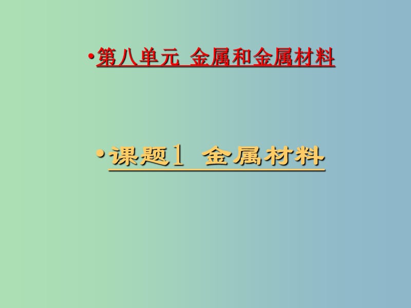 九年级化学下册 第八单元 课题1 金属材料课件3 （新版）新人教版.ppt_第1页